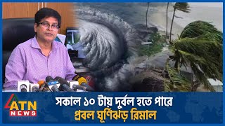 সকল ১০ টয দরবল হত পর পরবল ঘরণঝড রমল Cyclone Remal Weather Update Atn News