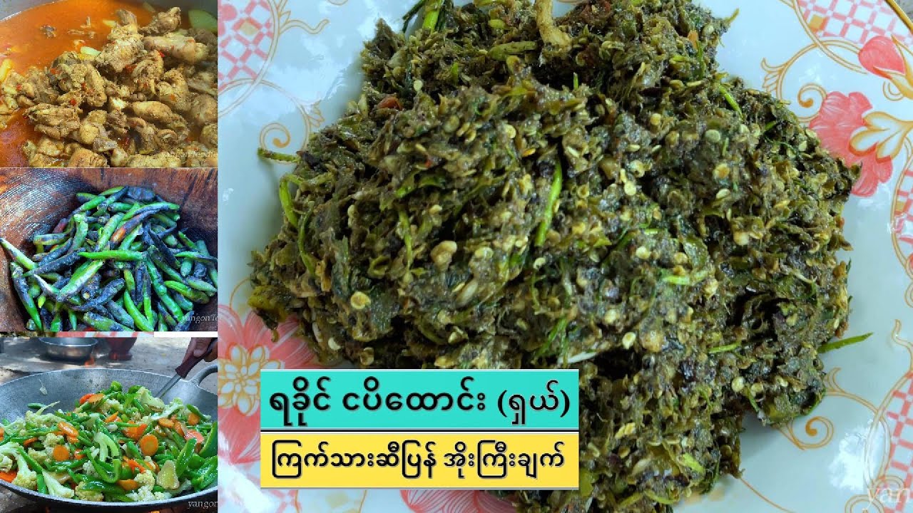 မိုးအေးအေးနဲ့ ထမင်းမြိန်စေမယ့် ရခိုင် ငပိထောင်း၊ ကြက်သားဆီပြန် အိုးကြီးချက်