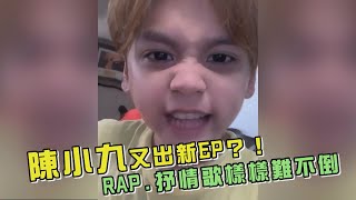 【才子小九】陳小九又出新EP？！ RAP.抒情歌樣樣難不倒