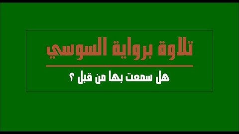 تلاوة برواية السوسي عن أبي عمرو - القارئ كرم كتاني