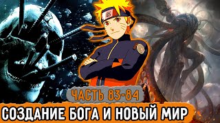 [Графомуть #83-84] Наруто Создал Бога И Попал В Новый Мир! | Озвучка Фанфика