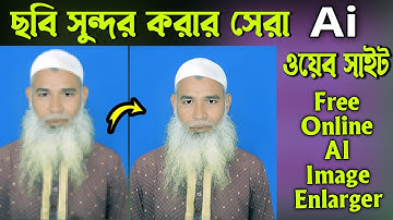 ছবি সুন্দর করার সেরা AI ওয়েবসাইট | Free Online Photo Enhancer | Best AI Website 2025