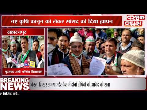 सहारनपुर में कांग्रेस का प्रदेशव्यापी प्रदर्शन, सांसद के आवास पर पिटी ताली और थाली