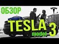 ЛУЧШИЕ ФИШКИ TESLA MODEL 3 ОБЗОР, тест-драйв Тесла 3 ГИКмобиль? Бестселлер?  Купить в ELMOB