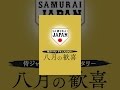 侍ジャパンドキュメンタリー　八月の歓喜