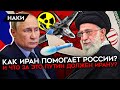 Беспилотники, ракеты и ядерная программа. Почему Иран помогает Путину, и чем ответит Запад?