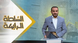 السلطة الرابعة | 21 - 10 - 2023 | تقديم عمار الروحاني | يمن شباب