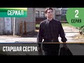 ▶️ Старшая сестра 2 серия - Мелодрама | Фильмы и сериалы - Русские мелодрамы