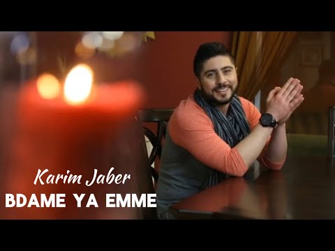 Karim Jaber Bdame Ya Emme Official Video كريم جابر بدمي يا إمي 2025