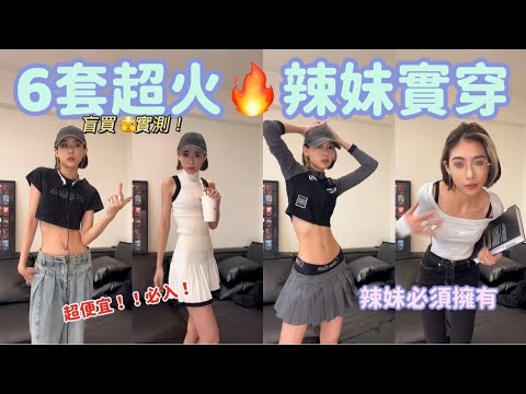 【淘寶集運教學】6套淘寶盲買🔥辣妹穿搭！差點走光🥵