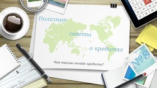 Чем опасны онлайн кредиты для пользователя? | Credits-online(, 2018-04-11T09:26:14.000Z)