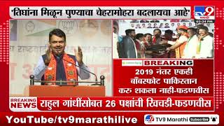 Devendra Fadnavis | बारामतीच्या सुनबाई खासदार म्हणून संसदेत जाणार - देवेंद्र फडणवीस