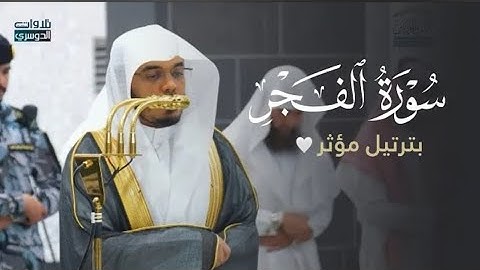 تلاوة مؤثرة لسورة الفجر للشيخ د. ياسر الدوسري |عشاء الثلاثاء 20-5-1447هـ