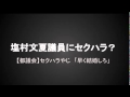 恋のから騒ぎ14期 塩村文夏(あやか)議員にセクハラやじ
