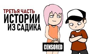 Истории из Детского Сада 3 (анимация)