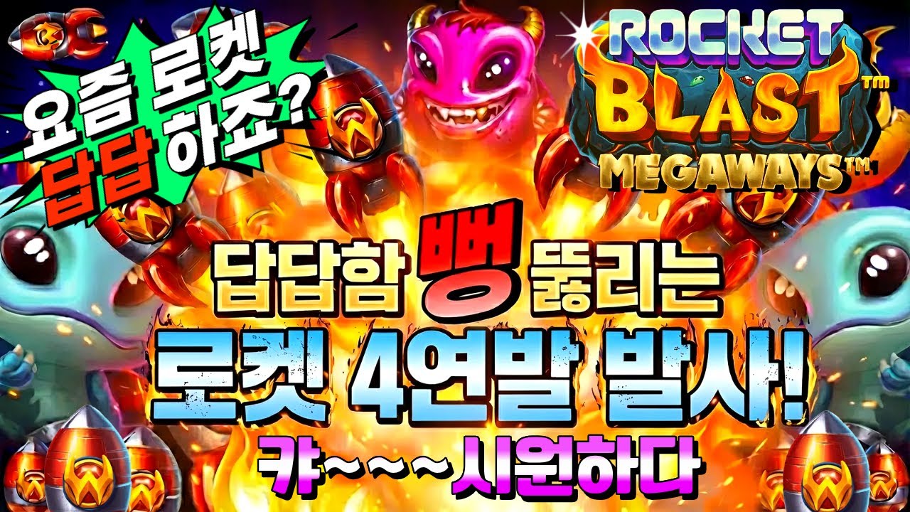 ⁣[슬롯짱돌]🔥로켓블라스트 메가웨이즈 : Roket Blast Megaways🔥 #슬롯생방송 #온라인슬롯 #프라그마틱슬롯 #슬롯실시간#shorts