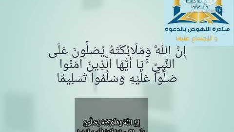 إِنَّ اللَّهَ وَمَلَائِكَتَهُ يُصَلُّونَ عَلَى النَّبِيِّ ۚ / القارئ شياخ اعبيدي