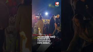 Участники акции "Память" возложили цветы у братской могилы в парке Жилибера