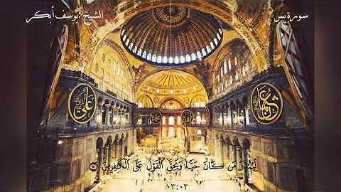 سورة يس من الآية 42 إلى آخر السورة للشيخ يوسف ابكر