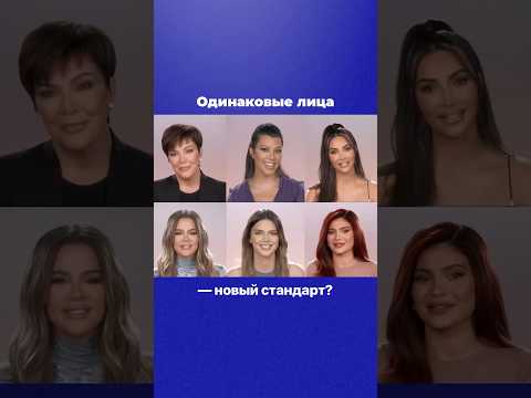 Одинаковые лица — новый стандарт? #внешность #мода #пластикалица