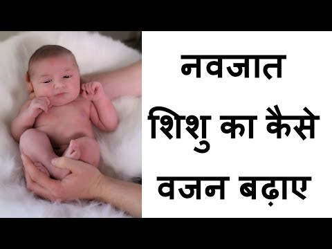 वीडियो: नवजात शिशुओं की वृद्धि और वजन मानदंड