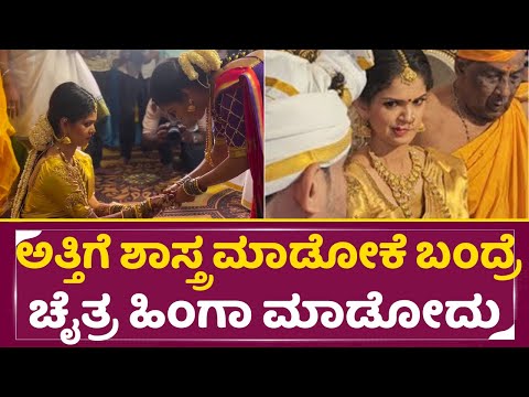 ಅತ್ತಿಗೆ ಶಾಸ್ತ್ರ ಮಾಡೋಕೆ ಬಂದ್ರೆ ಚೈತ್ರ ಹಿಂಗಾ ಮಾಡೋದು | Chaitra Kundapura Marriage | Chaitra Angry | SStv ಅತ್ತಿಗೆ ಶಾಸ್ತ್ರ ಮಾಡೋಕೆ ಬಂದ್ರೆ ಚೈತ್ರ ಹಿಂಗಾ ಮಾಡೋದು | Chaitra Kundapura Marriage | Chaitra Angry | SStv