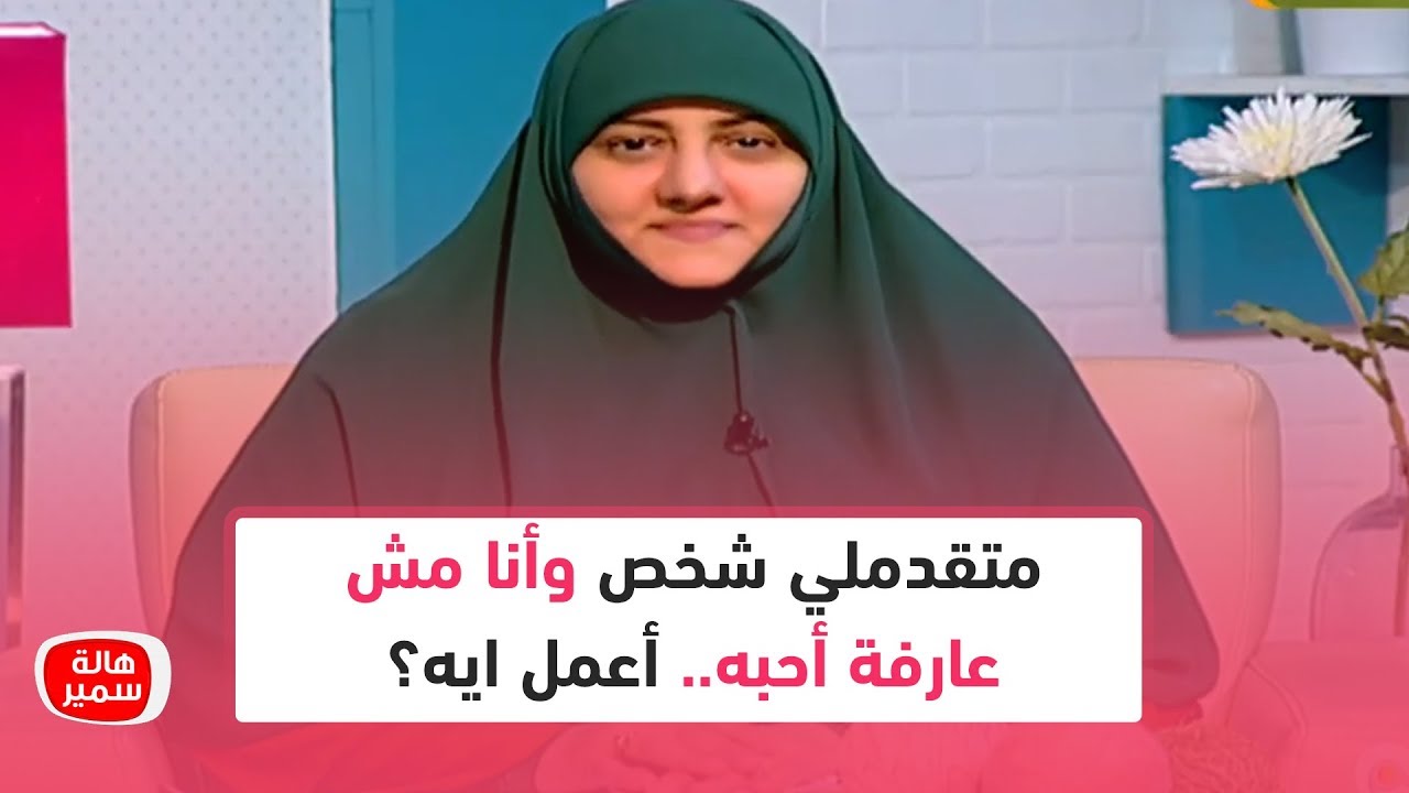 متقدملي شخص وأنا مش عارفة أحبه وأنا عندي 28 سنة.. وأفضل رد من د. هالة سمير