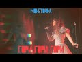 Монеточка — гори гори гори (LIVE)