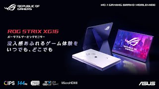 ゲームをいつでも、どこでも | ROG Strix XG16シリーズ ポータブルゲーミングモニター