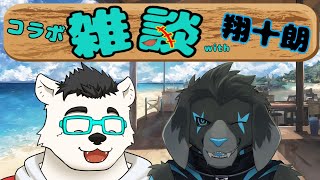 【コラボ】雑談配信!おしゃべりこやすみ with 翔十朗