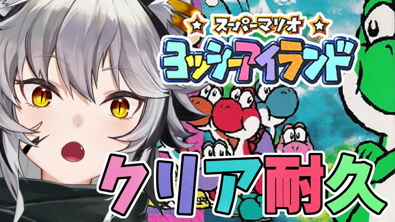 ヨッシーアイランド 】そらとぶきょうりゅうペロン 1【クリア耐久