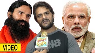 PM मोदी और बाबा रामदेव पर भड़के खेसारी लाल| Khesari Lal Lashes out on PM Modi