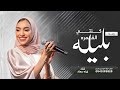 زفة بليله كنتي القمره زينه عماد بدون اسماء حصريا 2026 بدون حقوق للطلب 