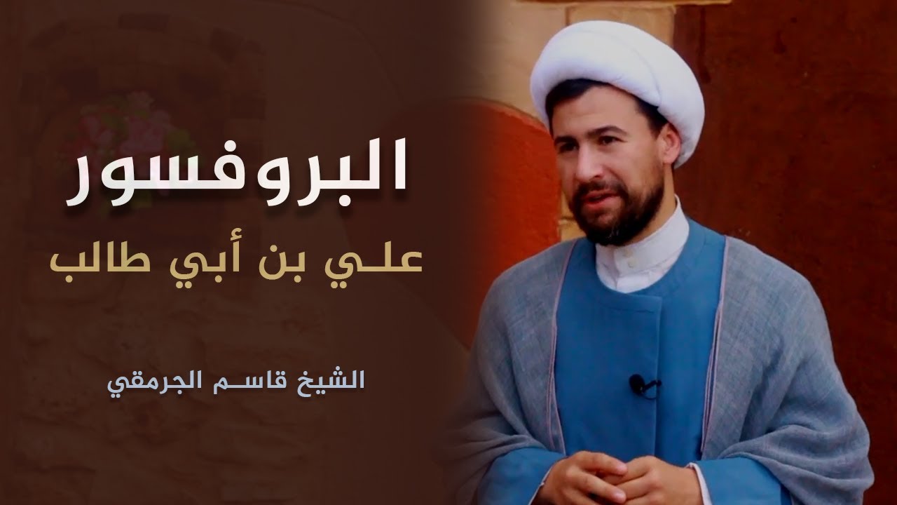 البروفسور علي بن ابي طالب | الشيخ قاسم الجرمقي