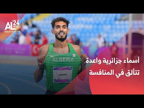 دورة ألعاب التضامن الإسلامي أسماء جزائرية واعدة تتألق في المنافسة