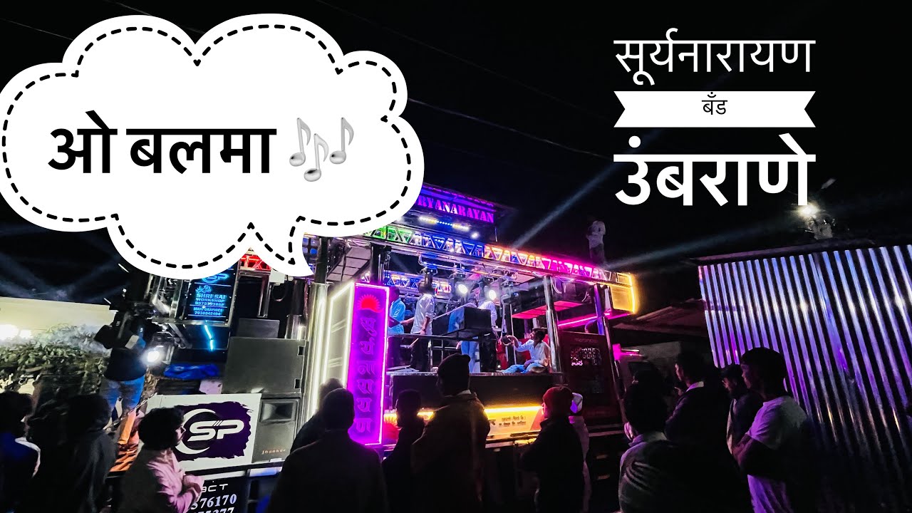 ओ बालमा 🥁💯 सूर्यनारायण बँड उंबराने #suryanarayanband 