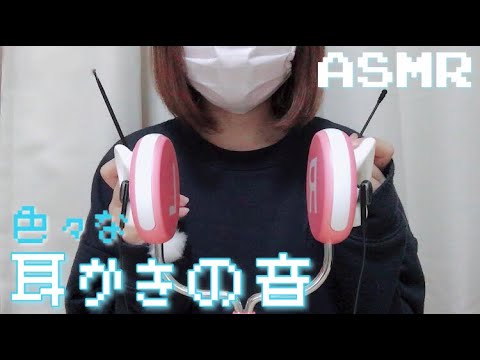 【ASMR】耳かきの音　耳かき/綿棒/指かき - No Talking 【音フェチ】