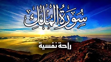 سورة الملك تبارك ❤️ راحة نفسية😴√ رقية النوم القارئ بلال دربالي نوم عميق ازح هوم قلبك