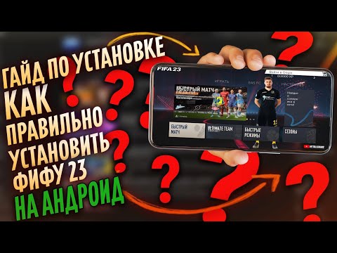 Видео: Как установить Fifa 23 на Android #fifa23 #фифа14 #fifa23modfifa14 @OkBoSS_FC