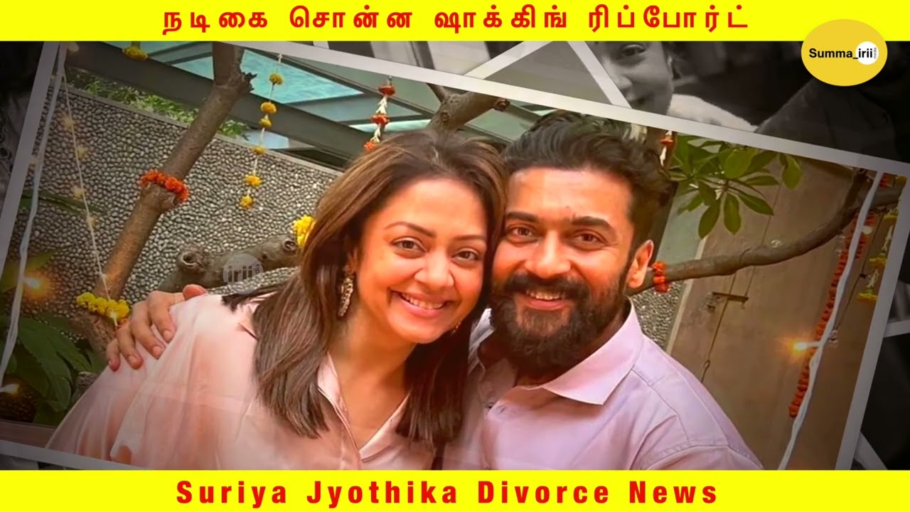 சூர்யாவுடன் மோதல் ஜோதிகா விபரீத முடிவு அதிர்ச்சி.! Surya jyothika Divorce