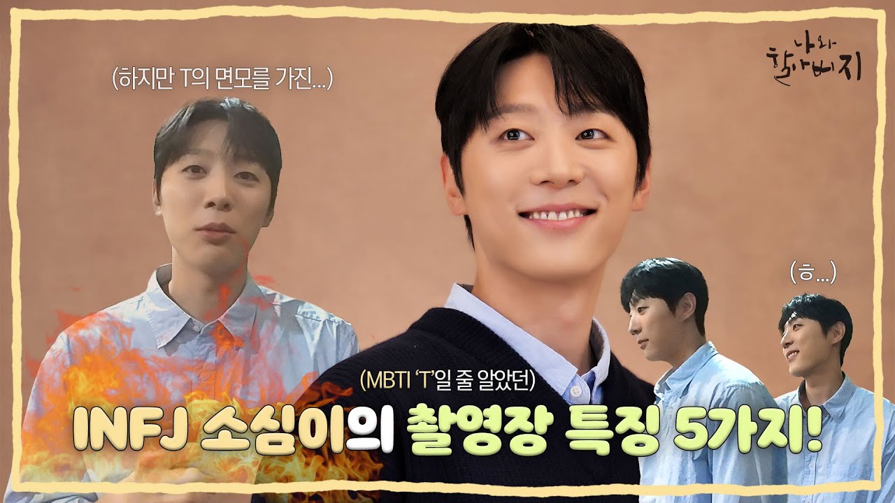 (EN) [신현수] MBTI ’T’일 줄 알았던 ‘INFJ’ 소심이의 촬영장 특징 5가지👀 | 나와 할아버지 프로필 촬영