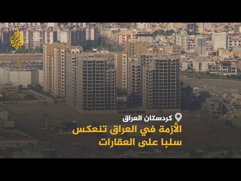 🇮🇶 تراجع الطلب على العقار بكردستان العراق مع استمرار المظاهرات بمدن عراقية