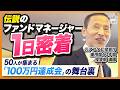 【1日密着】伝説のファンドマネージャーの1日｜50人が集う「100万円達成会」の舞台裏