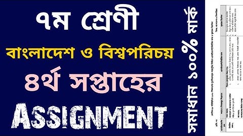 Class 7 BGS #Assignment Solution 4th week | ৭ম শ্রেণীর এস্যাইনমেন্ট || বাংলাদেশ ও বিশ্বপরিচয়