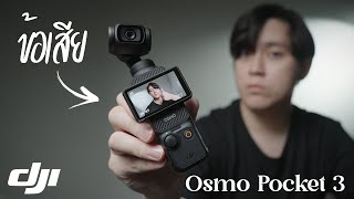 อย่าเพิ่งซื้อ DJI Osmo Pocket 3 ถ้ายังไม่ได้ดูคลิปนี้ ! │รีวิว DJI Osmo Pocket3