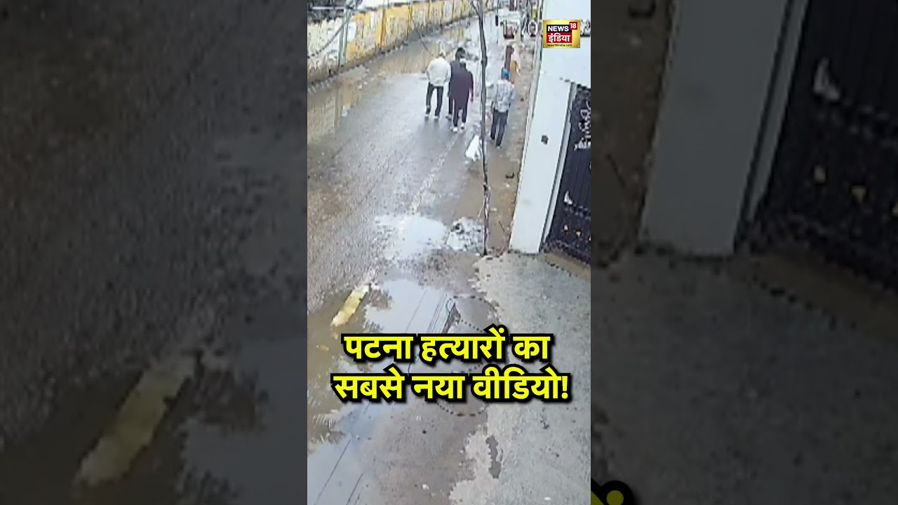 Patna Crime CCTV :  पटना हत्यारों का सबसे नया वीडियो!