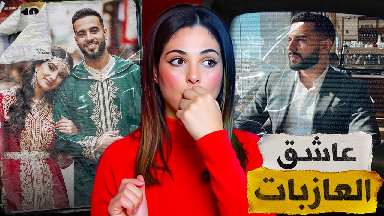 🇲🇦🔞 قصة صائد العازبات لي رون عائلات كاملة وشنو سر صور لي تلقاو في بيت النعاس