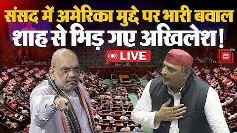 Parliament Session: संसद में अमेरिका मुद्दे पर भारी बवाल, अचानक Amit Shah से भिड़ गए Akhilesh Yadav!
