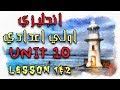 انجليزي اولي اعدادي | الترم التاني | unit 10 | شرح الفرق بين الظرف و الصفة | lesson 1&2