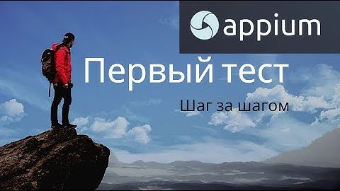 Appium 2019 год - установка, настройка, первый тест